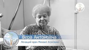 Отзывы пациентов. Вера Антоновна.mp4