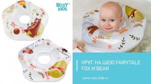 Круги на шею для купания малышей Fairytale Fox и Fairytale Bear