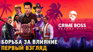 Crime Boss: Rockay City # Борьба за влияние  ( первый взгляд )