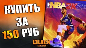 ГДЕ КУПИТЬ NBA 2k23 ДЕШЕВО | КУПИТЬ АККАУНТ NBA 2k23 | КАК ПОИГРАТЬ НБА 2К23