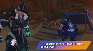 Геншин Импакт ➤ Задание мира ➤ Сокол Тадлэ ➤ Прохождение игры Genshin Impact