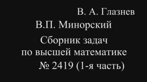 2419 (1-я часть). Формула Остроградского – Гаусса