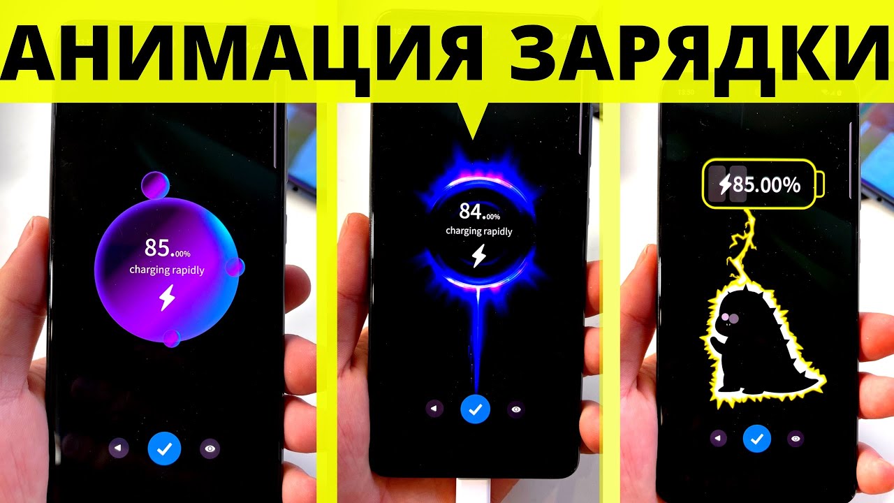 Как поменять анимацию зарядки на любом телефоне Android