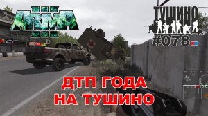 Arma 3 - ТУШИНО СГ: 078 - ДТП года на Тушино