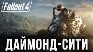 ДАЙМОНД-СИТИ | Fallout 4 | #27