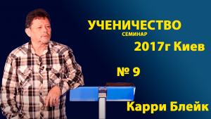 №09 УЧЕНИЧЕСТВО. КАРРИ БЛЕЙК (г.Киев 2017г)