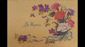 Открытки СССР с 8 марта