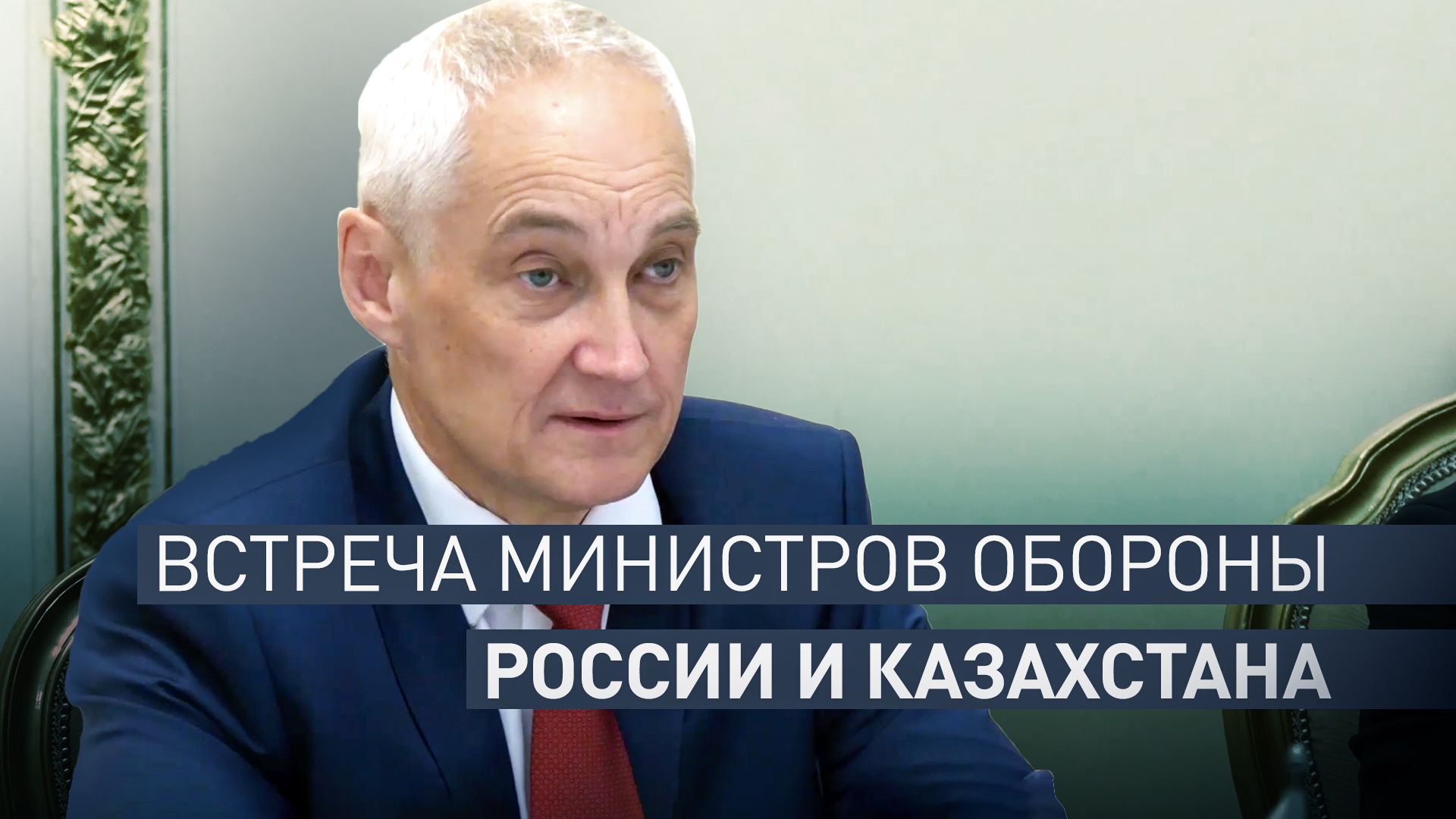 Глава Минобороны РФ Андрей Белоусов провёл встречу с казахстанским коллегой в Алма-Ате