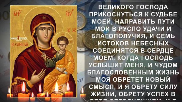 Старинная и сильная молитва на быстрые деньги и удачу. Молитва Пресвятой Богородице смотреть онлайн