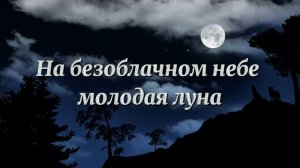 Русавуки - на безоблачном небе молодая луна