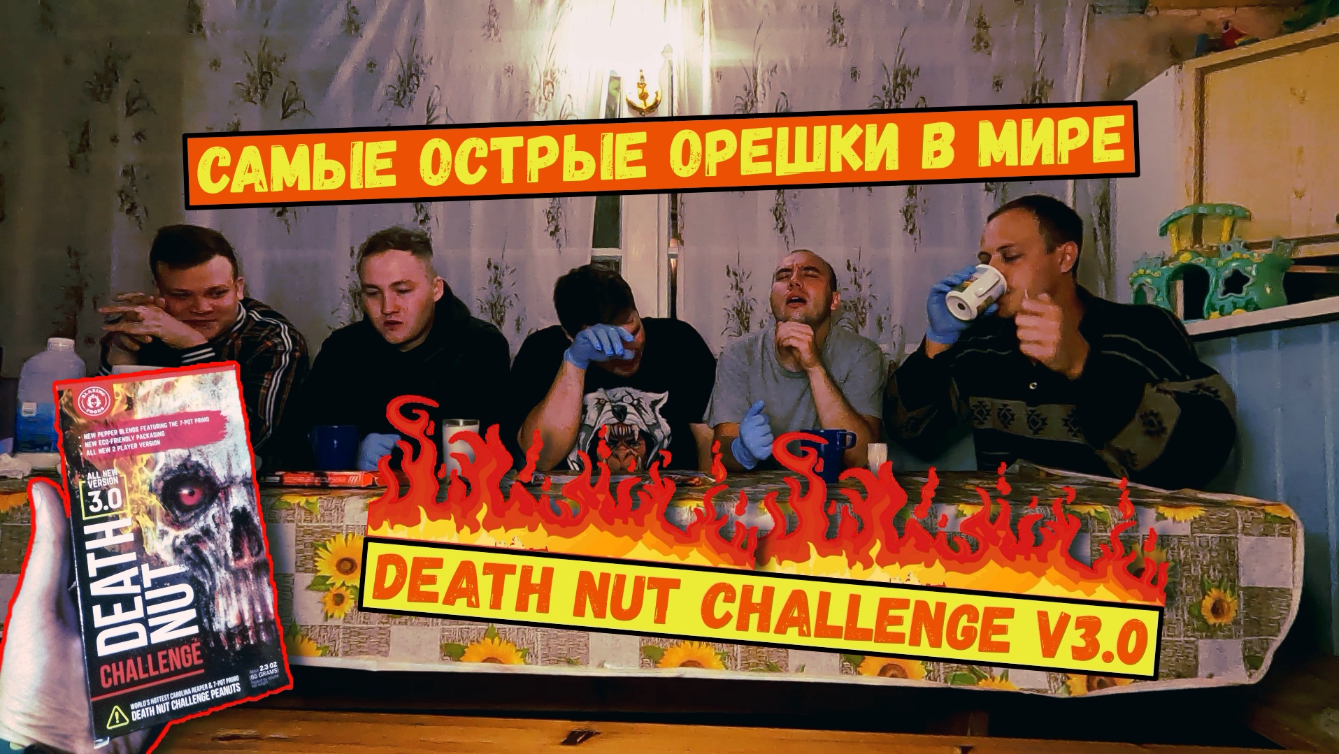 Пробуем самые острые орешки в мире. Death nut challenge v3.0
