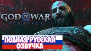 God of War Ragnarok — Битва с Тором | ТРЕЙЛЕР (полный перевод на русском)