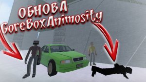 НОВОЕ ОБНОВЛЕНИЕ В GOREBOX ANIMOSITY!! НОВЫЕ НПС, ГРАФИКА, КАРТЫ!!