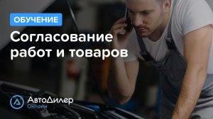 Согласование работ и товаров. АвтоДилер Онлайн – Программа для автосервиса и СТО.