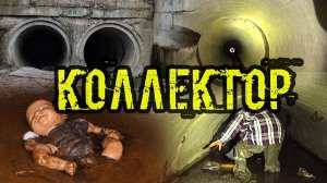 НАШЛИ ПОДЗЕМНЫЙ КОЛЛЕКТОР ОРЛОВОЙ БАЛКИ