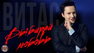Витас - Выбирай любовь (Альбом 2016) | Русская музыка