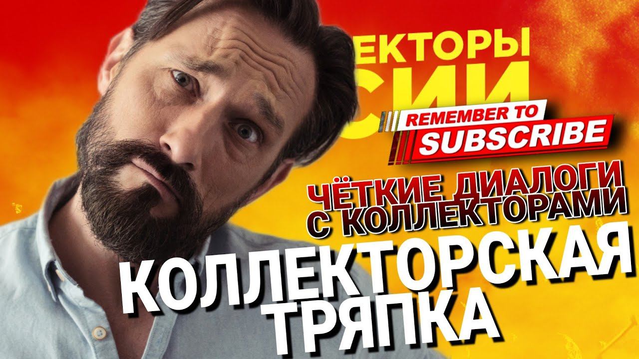 КОЛЛЕКТОРСКАЯ ТРЯПКА / ЧЕТКИЕ ДИАЛОГИ С КОЛЛЕКТОРАМИ 2022 #коллекторы #микрозаймы #гагаринколлекторы