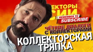 КОЛЛЕКТОРСКАЯ ТРЯПКА / ЧЕТКИЕ ДИАЛОГИ С КОЛЛЕКТОРАМИ 2022 #коллекторы #микрозаймы #гагаринколлекторы
