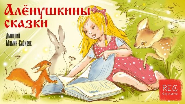 Мамин-Сибиряк Д.Н. Алёнушкины сказки. Пора спать. Мамины и папины сказки