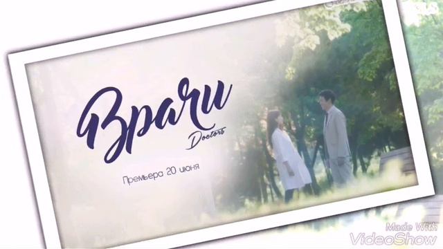 Врачи(дорама).