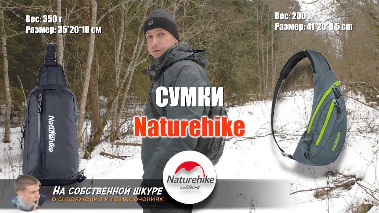 ✓ Сумки слинг Naturehike. Неплохое качество, отличная цена! смотреть онлайн