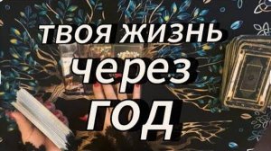 С кем ты будешь через год‼️
