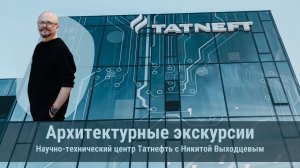 Освещение Научно-технического центра Татнефть г. Москва