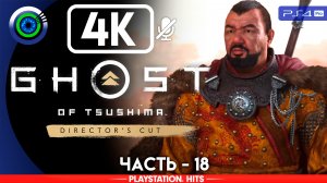«Призрак Ярикавы» 100% Прохождение Ghost of Tsushima ? Без комментариев — Часть 18