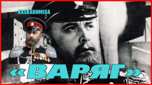 Гибель «Варяга» (1904-1951)