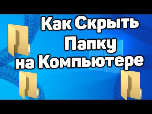 Как Скрыть Папку на Компьютере Windows 10