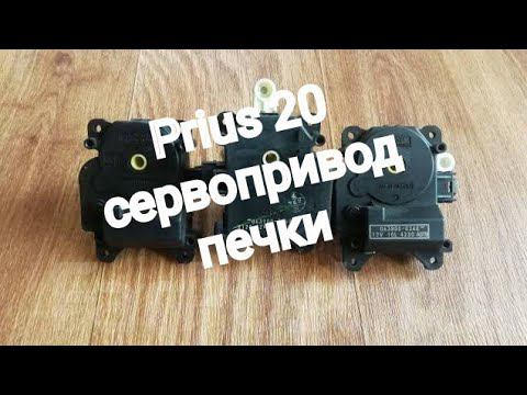 Prius 20 сервопривод печки