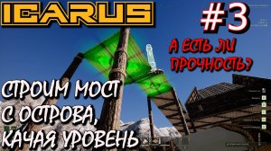 МОСТ ОТ ДОМА НА ОСТРОЕ. КОСТЯНОЙ НОЖ. КОСТЯНОЕ КОПЬЁ. КОСТЯНЫЕ СТРЕЛЫ. Прохождение ICARUS #3