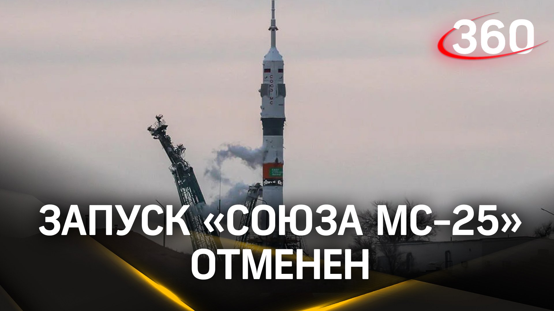 Просадка напряжения химического источника тока – глава Роскосмоса об отмене запуска «Союза МС-25»