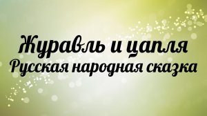 Журавль и цапля. Русская народная сказка