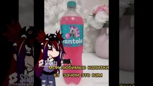 мои любимые напитки#любимыенапитки#гача #гачанокс #гачамеме #meme бывает