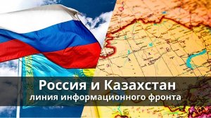 Россия и Казахстан: линия информационного фронта