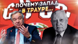 Последний Генсек - «великий политик» или злодей века?