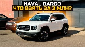 Что взять за 3 млн? HAVAL DARGO