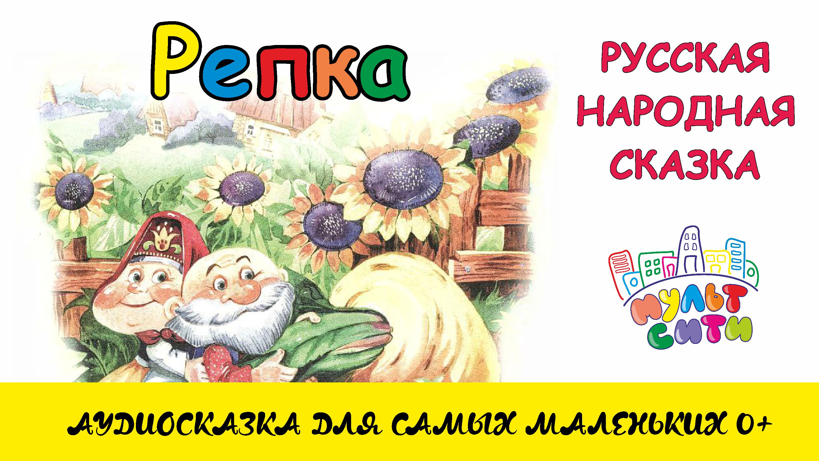 Аудиосказка для детей 3-4 русские народные