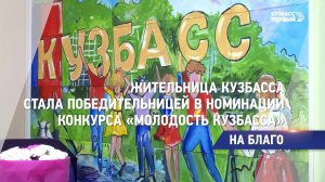 Жительница Кузбасса стала победительницей в номинации конкурса «Молодость Кузбасса»
