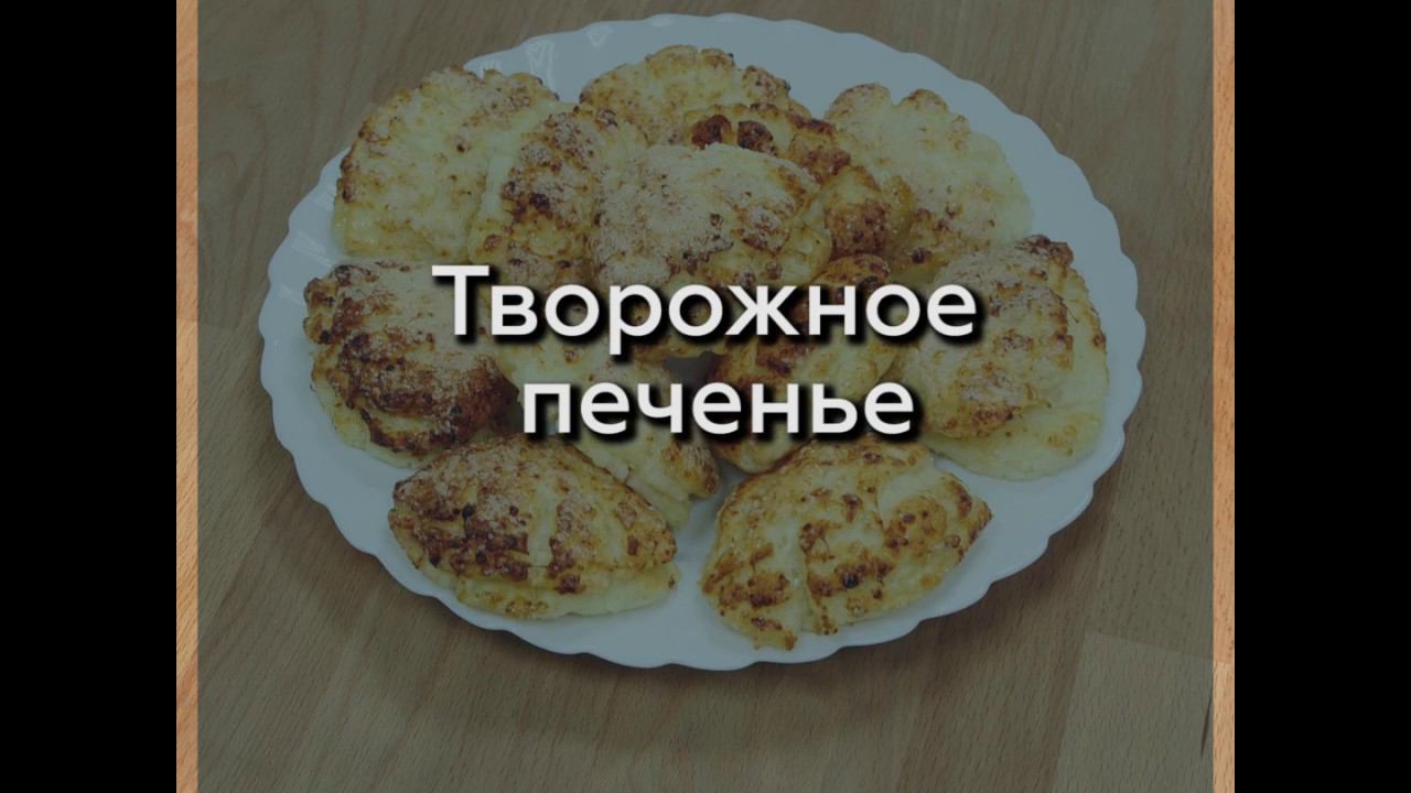 Творожное печенье без глютена.