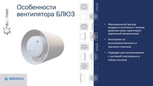 Блюз - вентилятор бесшумный канальный осевой с низким энергопотреблением