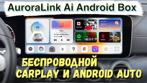 БЕСПРОВОДНОЙ CarPlay и Android Auto. AuroraLink Ai Box. Подробный обзор.