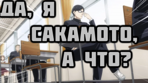 Да, я Сакамото, а что? - серия 4 / Haven't You Heard? I'm Sakamoto