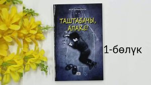Айгиз Баймухаммедов " Таштабачы апаке". укма китеп (аудио китеп) 1-бөлүк.