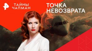 Точка невозврата — Тайны Чапман (21.08.2024)