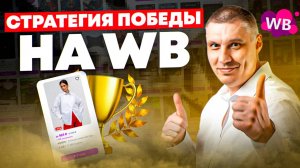 Продажи на Wildberries: 90% ошибок можно избежать! | Какой товар будет продаваться на WB?