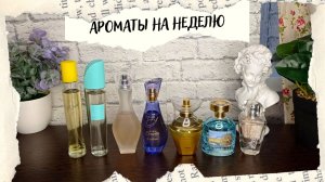 АРОМАТЫ НА НЕДЕЛЮ 30.05-5.06