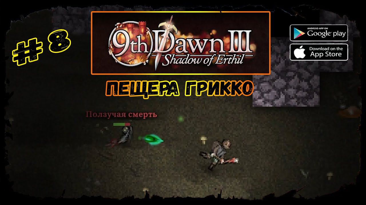 Пещера Грикко ★ 9th Dawn III ★ Прохождение за мага #8