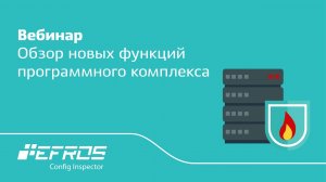 Вебинар | Efros Config Inspector 3.1.600.